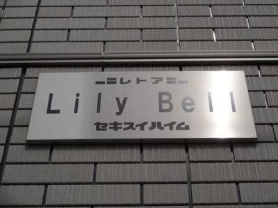 【エントランス】 | リリーベル | リリーベル　物件看板