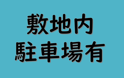 【駐車場】 | 大畑