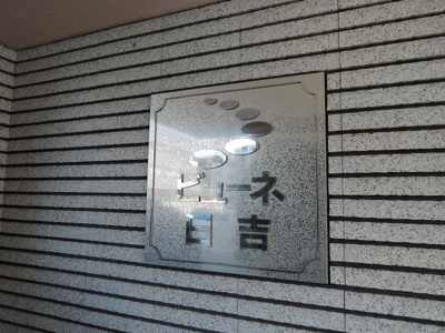 【外観】 | ビューネ日吉 | 館銘板