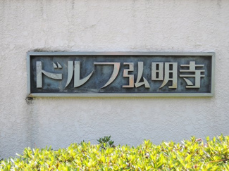 【外観】 | 館銘板
