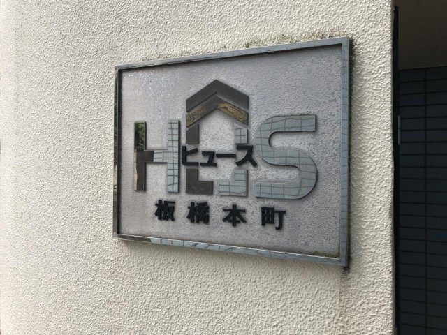 ヒュース板橋本町のエントランス