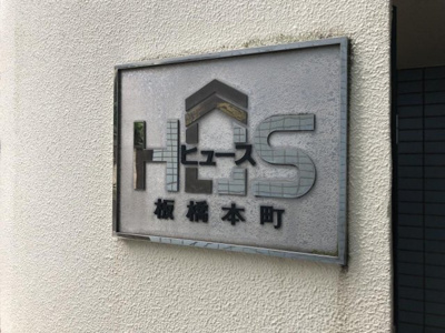 【エントランス】 | ヒュース板橋本町