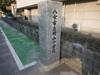 八女市蒲原リフォーム住宅の周辺|八女市立岡山小学校まで1200メートル（徒歩15分）です。