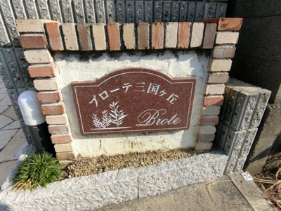 【その他】 | ブローテ三国ヶ丘