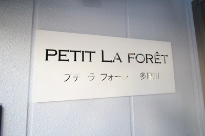 【エントランス】 | プチラフォーレ多摩川