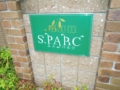 【その他】 | エスパルク | 完成写真