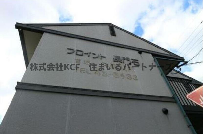 フロイント長門石の外観|外観です