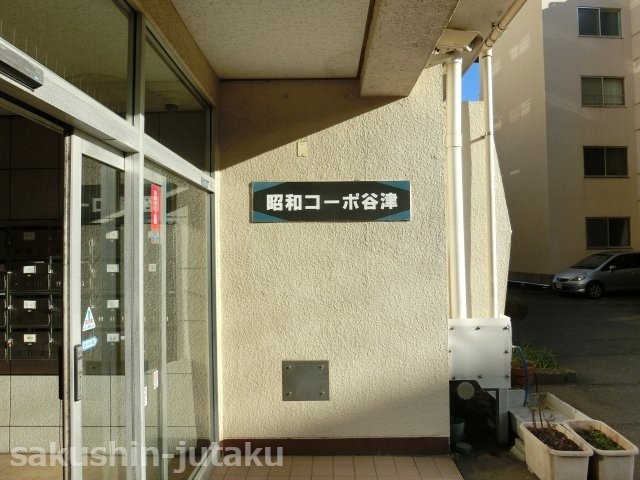昭和コーポ谷津　Ａ棟のエントランス