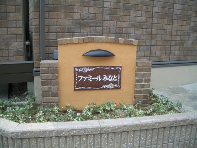 ファミールみなとのエントランス|物件表札