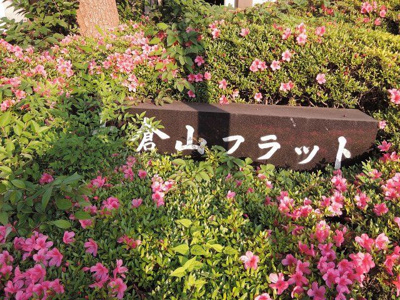 【外観】 | 大倉山フラット | 館銘板