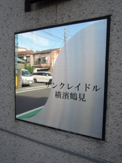 【外観】 | 館銘板