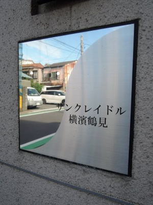 【外観】 | サンクレイドル横濱鶴見 | 館銘板