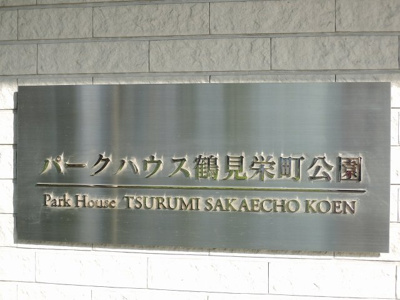 【外観】 | パークハウス鶴見栄町公園 | 館銘板