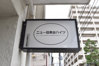 【その他共用部分】 | 館銘板