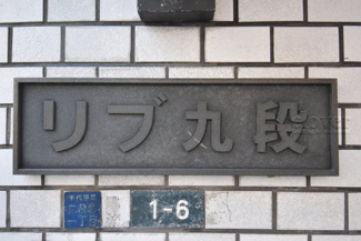 【エントランス】 | 館銘板