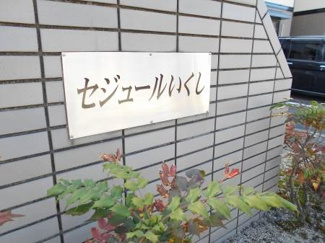 【外観】 | セジュールいくし