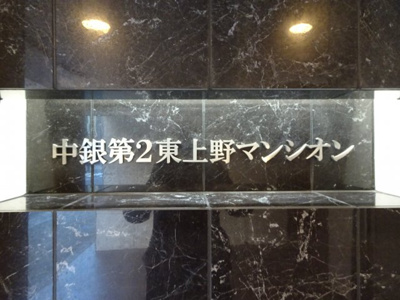 【エントランス】 | 中銀第２東上野マンシオン | 中銀第2東上野マンシオン　物件看板もオシャレ