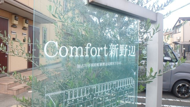 コンフォート新野辺Ｃのその他