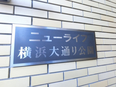 【外観】 | ニューライフ横浜大通り公園 | 館銘板