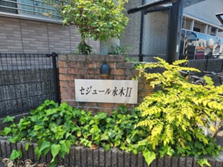【外観】 | セジュール永木Ⅱ