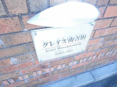 【外観】 | グレイス南吉田