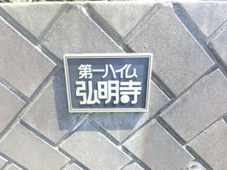 【その他共用部分】 | 館銘板