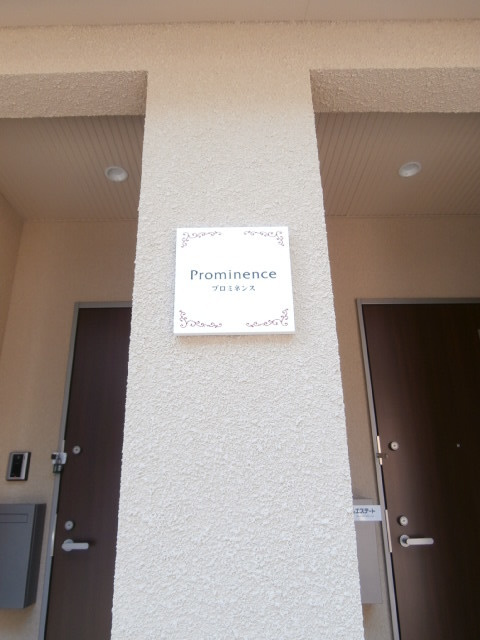 プロミネンスのエントランス|プロミネンス
