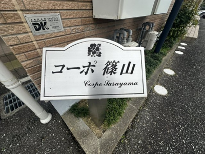 【エントランス】 | コーポ篠山