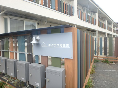 【その他共用部分】 | キクラス元住吉