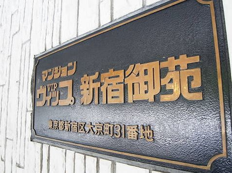 ヴィップ新宿御苑のその他|ヴィップ新宿御苑