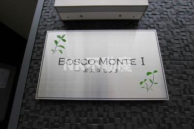 【エントランス】 | ボスコモンテⅠ（長瀬賃貸） | 名称看板