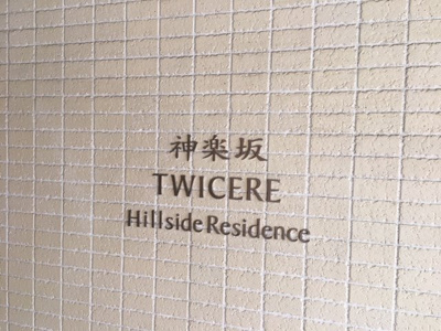 【エントランス】 | 神楽坂トワイシアヒルサイドレジデンス | 館銘板はこのようになっています