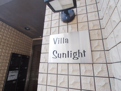 【エントランス】 | ビラサンライト | 建物の内部です