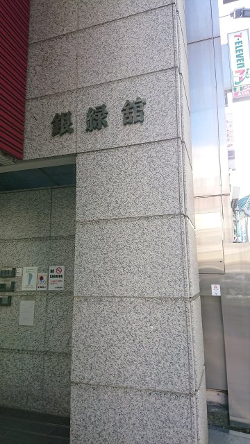 中央区銀座６丁目の店舗一部の外観