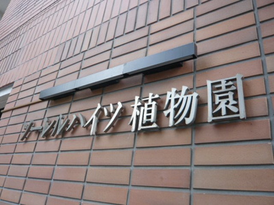 【外観】 | ソーレルハイツ植物園