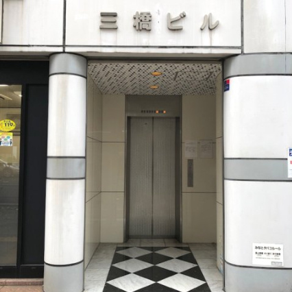 三橋ビル（ミハシビル）のエントランス