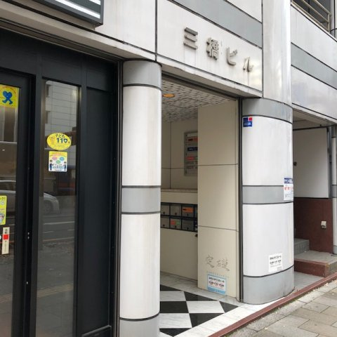 三橋ビル（ミハシビル）のエントランス