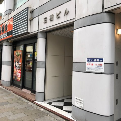 三橋ビル（ミハシビル）のその他共用部分