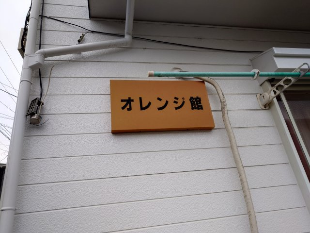 オレンジ館のその他