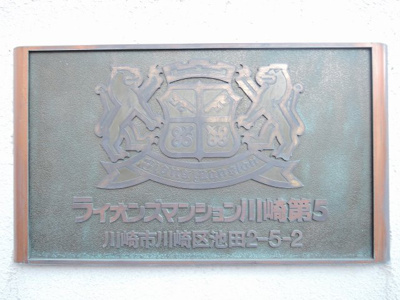 【外観】 | ライオンズマンション川崎第5 | 館銘板