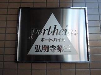 【外観】 | 館銘板