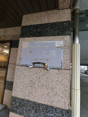 【外観】 | 金沢文庫三和プラザⅣ | 館銘板。