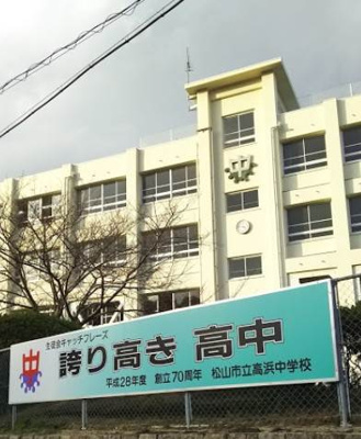 【周辺】 | サンシャインコーポユーカリ | 松山市立高浜中学校 1042m