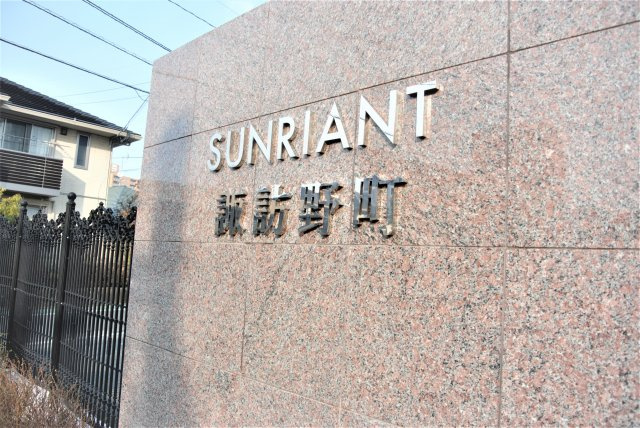 サンリヤン諏訪野町のその他共用部分