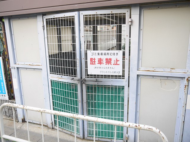 グランドパレス新大宮のその他共用部分|ゴミ置場
