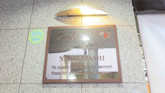 オーキッドコート西大橋
