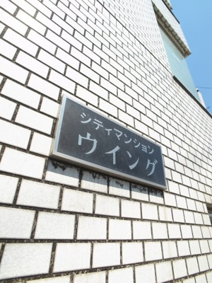 【その他】 | シティマンションウィング | 下記会社情報からホームページへリンク。