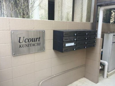 【その他共用部分】 | ユーコート国立