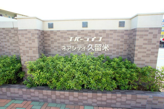エバーライフネアシティ久留米弐番館【キャッシュバック対象物件】の展望