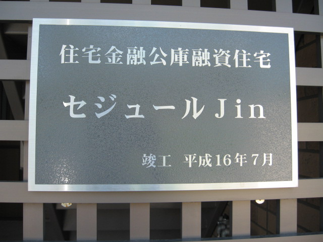 セジュールJin【キャッシュバック対象物件】のその他